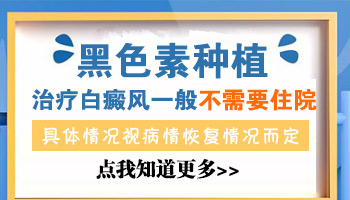 白癜风黑色素移植手术需要住院吗