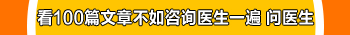 看100篇文章不如咨询医生一遍，点击咨询.jpg