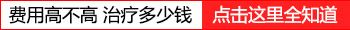 308激光治疗儿童手指白斑一次多少钱