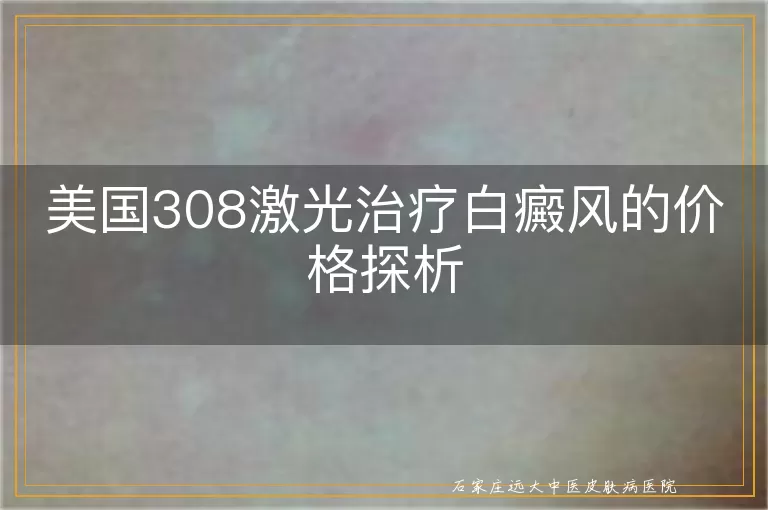 美国308激光治疗白癜风的价格探析