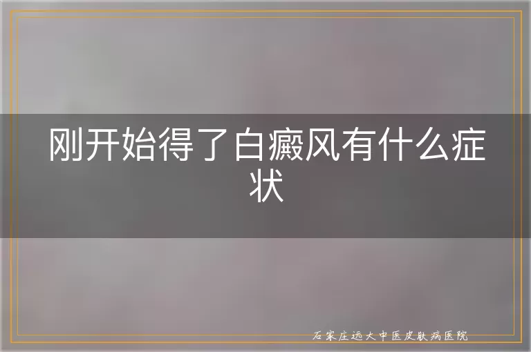 刚开始得了白癜风有什么症状