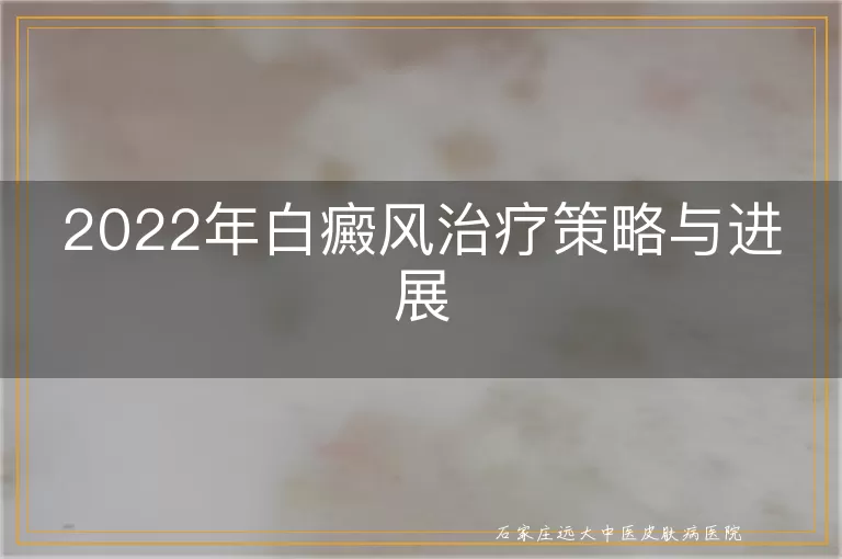 2022年白癜风治疗策略与进展