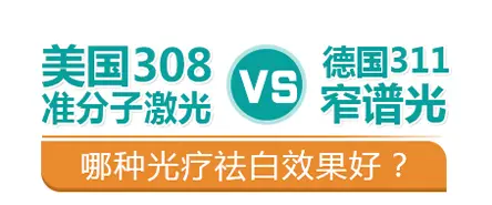 308和311哪种光疗好