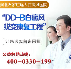 DD-B白癜风蜕变康复工程