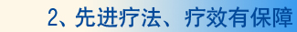 先进疗法、疗效有保障