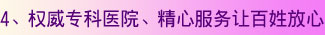 权威专科医院、精心服务让百姓放心